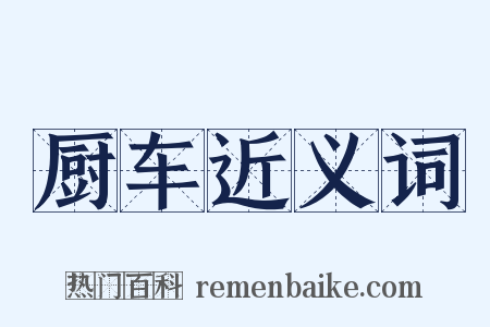 厨车近义词是什么意思的图片